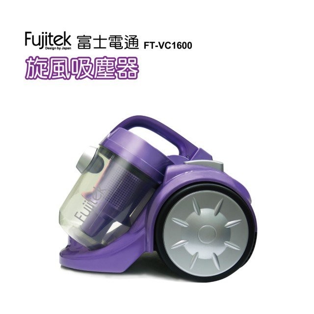 富士電通 Fujitek 水洗式HEPA過濾旋風吸塵器 薰衣紫 FT-VC1600