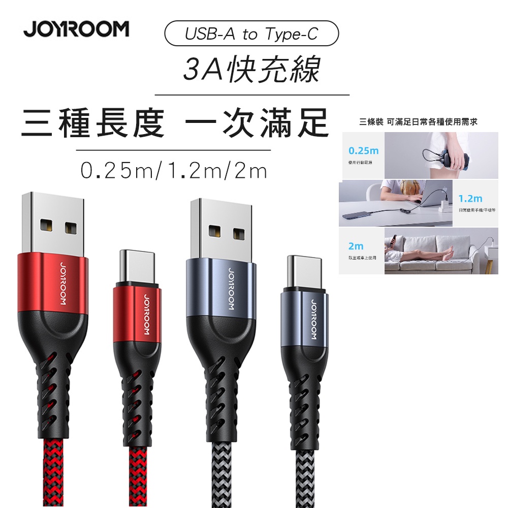 JOYROOM N10 金剛系列 USB-A to Type-C 傳輸充電線 3條裝(0.25M+1.2M+2M)