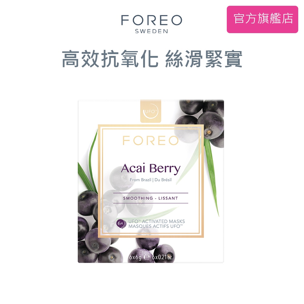 FOREO UFO  巴西莓絲滑緊實面膜 6片 斐珞爾 官方旗艦店