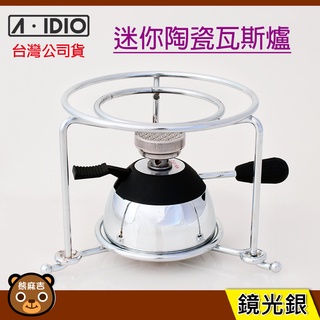 現貨 A-IDIO 迷你陶瓷瓦斯爐 3件組(附爐架+充氣底座) 登山爐 陶瓷爐頭 原廠公司貨