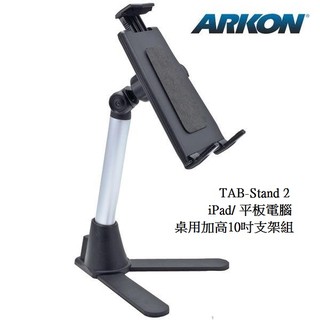 ARKON iPad/ iPad min/ Tablet 平板電腦桌用加高10吋支架組-TAB-STAND2