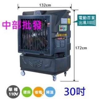 自動百葉窗 30吋 移動式水冷扇 變頻移動式水冷風機 通風扇 排風機 落地扇 婚喪喜慶大型場地專用 清涼降溫