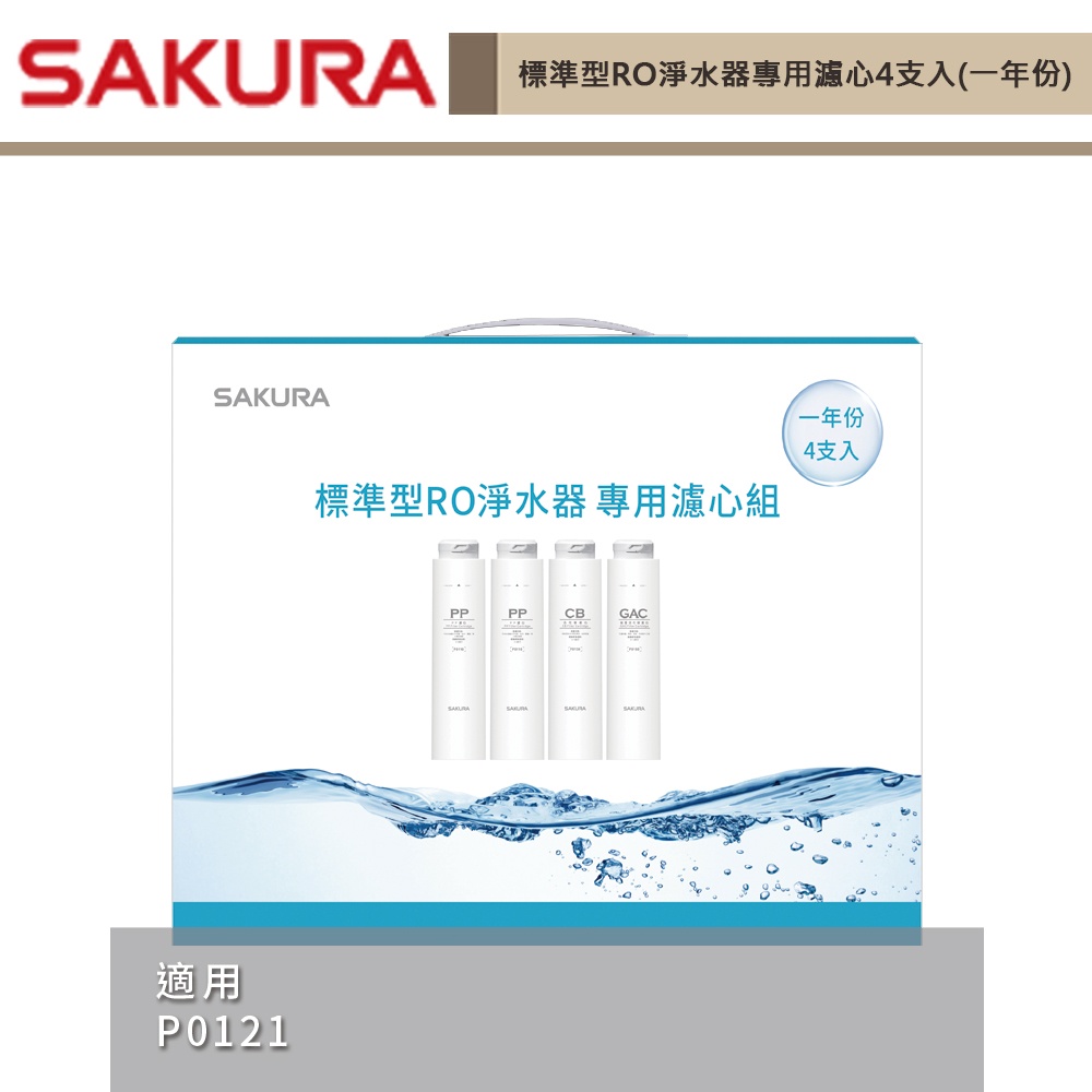 私訊享優惠-櫻花牌-F1191-標準型RO淨水器專用濾心4支入(一年份)   適用機型P0121-無安裝僅配送