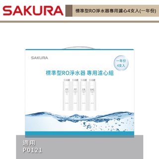 私訊享優惠-櫻花牌-F1191-標準型RO淨水器專用濾心4支入(一年份) 適用機型P0121-無安裝僅配送