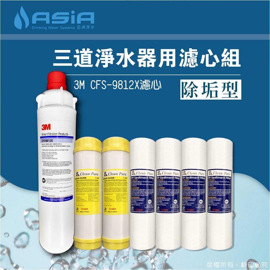 【亞洲淨水】三道淨水器用套裝濾心組（細紋PP+樹脂+3M CFS-9812X）【贈測試液】