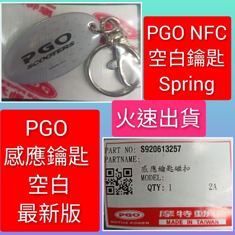 PGO摩特動力 空白鑰匙 NFC 鑰匙 spring 春天 鑰匙 空白 原廠 晶片鑰匙 感應鑰匙圈 spring 原廠