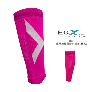EGXtech 衣格 CCS-1 壓縮小腿套 (粉紅) 護腿 慢跑 跑步 打球 登山 各種運動 現貨M號