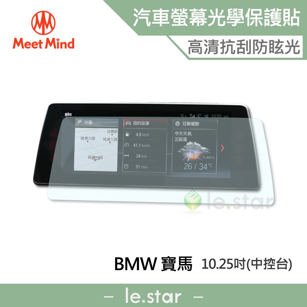 Meet Mind 光學汽車高清低霧螢幕保護貼 BMW (中控10.25吋) 寶馬 車用 螢幕貼 保貼
