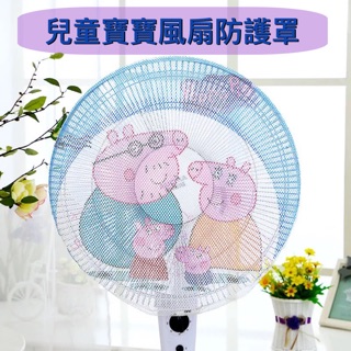 現貨👼風扇保護罩 風扇防護罩 風扇安全罩 風扇罩 風扇防護套 風扇保護網 風扇安全網 兒童安全 寶寶防夾手 居家安全