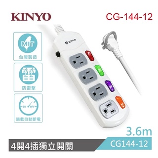 KINYO 台灣製造-四開四插安全延長線-CG144-12(360cm)