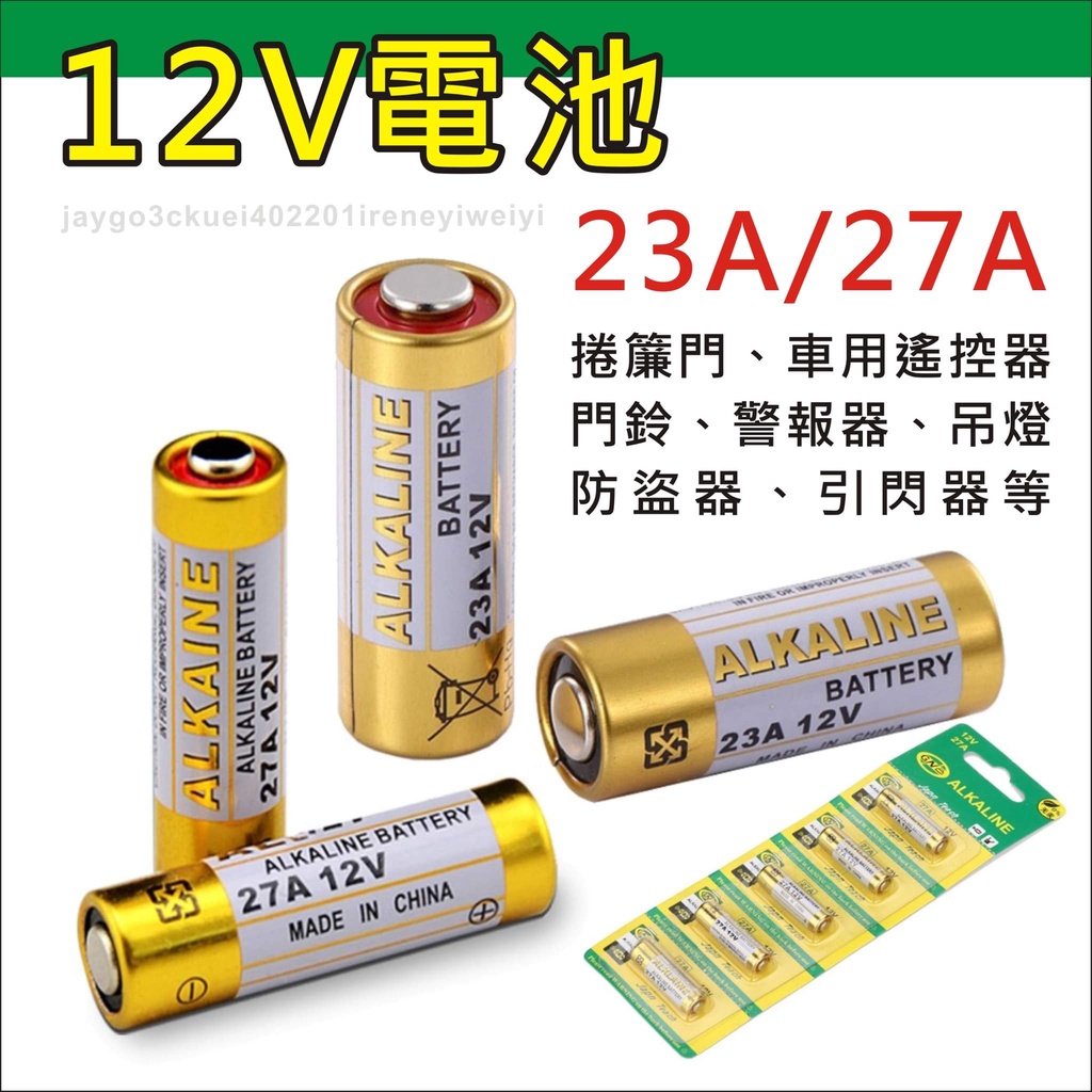 23A 27A 12V 電池 鹼性電池 23A12V 27A12V ALKALINE 遙控器 鐵捲門 門鈴 防盜器