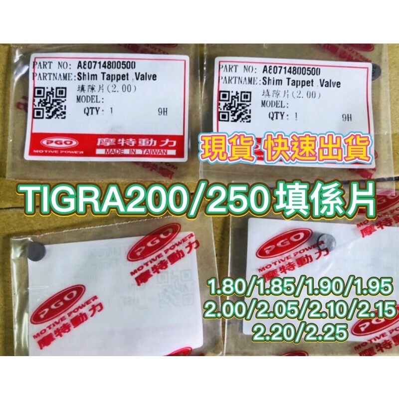 PGO摩特動力 彪虎200 TIGRA200 填係片 閥門頂筒 汽缸頭 汽缸 汽門彈簧 汽缸 彪虎250 胖虎200