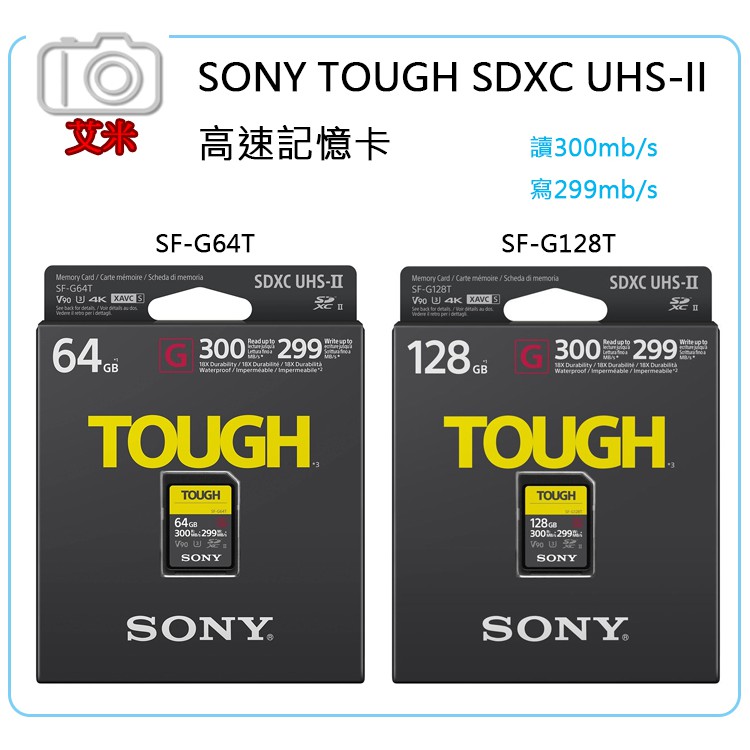 《艾米小舖》Sony TOUGH SF-G64T SF-G128T UHS-II 高速記憶卡 64GB 128GB