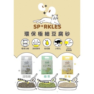 Sparkles SP 環保極細豆腐砂7L（約2.5kg）系列