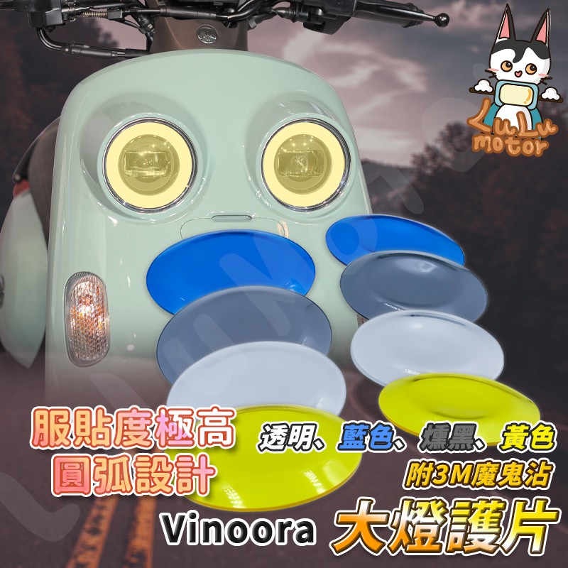 【現貨附發票】小小兵 vinoora 大燈護片 vinoora 大燈 Vinoora125 燈罩 開模製成 高度服貼