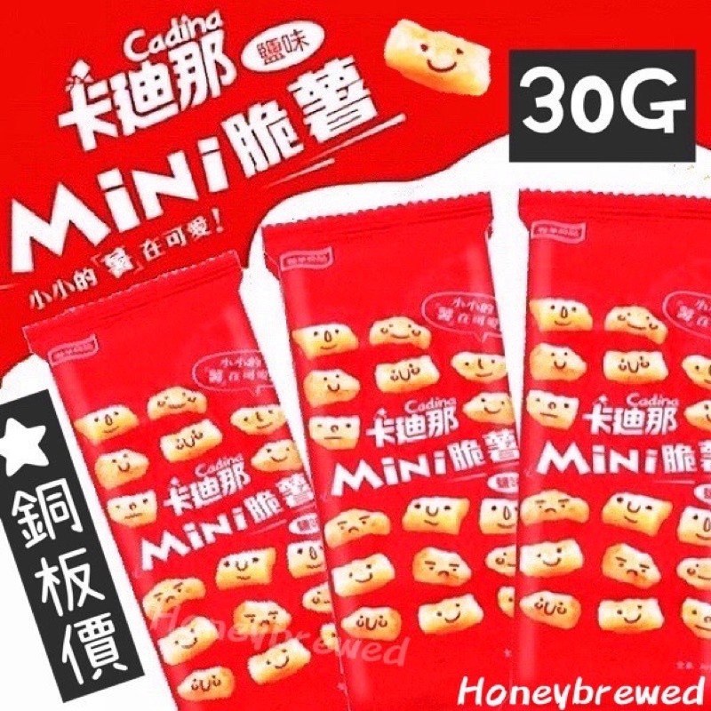 【我超便宜‼️】卡迪那mini脆薯 全素 鹽味薯條 脆薯 薯條餅乾 聯華食品