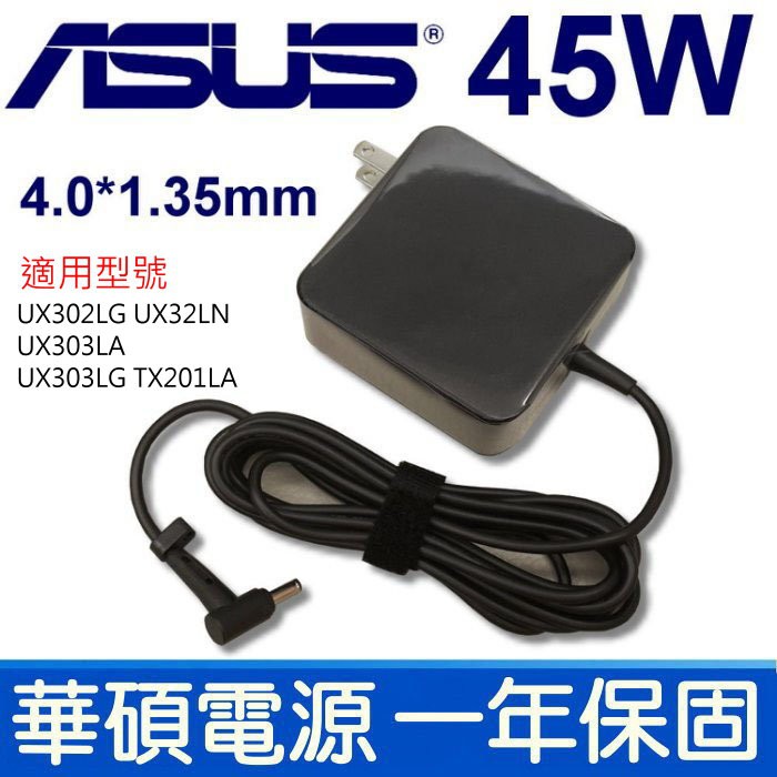 ASUS 45W 變壓器 4.0*1.35 UX302LG UX32LN UX303LA TX201LA T300LA