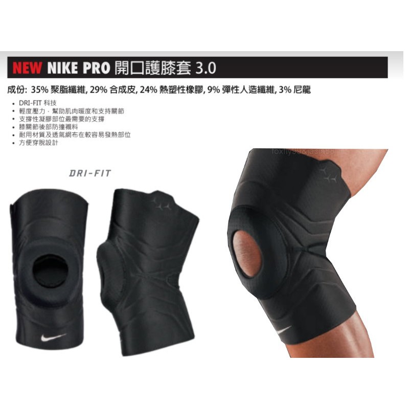 (布丁體育)公司貨附發票 NIKE PRO 開口護膝套 3.0(單支裝) DRI-FIT 科技 吸濕排汗 運動護具 護膝