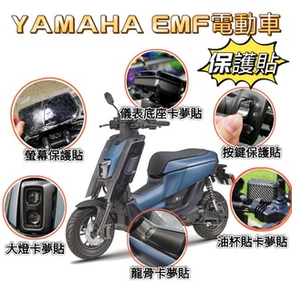 [GOmotor] YAMAHA EMF 電動車 專屬貼膜 犀牛皮保護貼 卡夢貼 造型貼膜 EMF螢幕貼 滿版儀表板貼膜