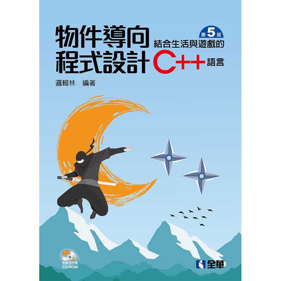 【大享】	物件導向程式設計-結合生活與遊戲的C++語言(第五版)9789865030322全華06261047 	550【大享電腦書店】