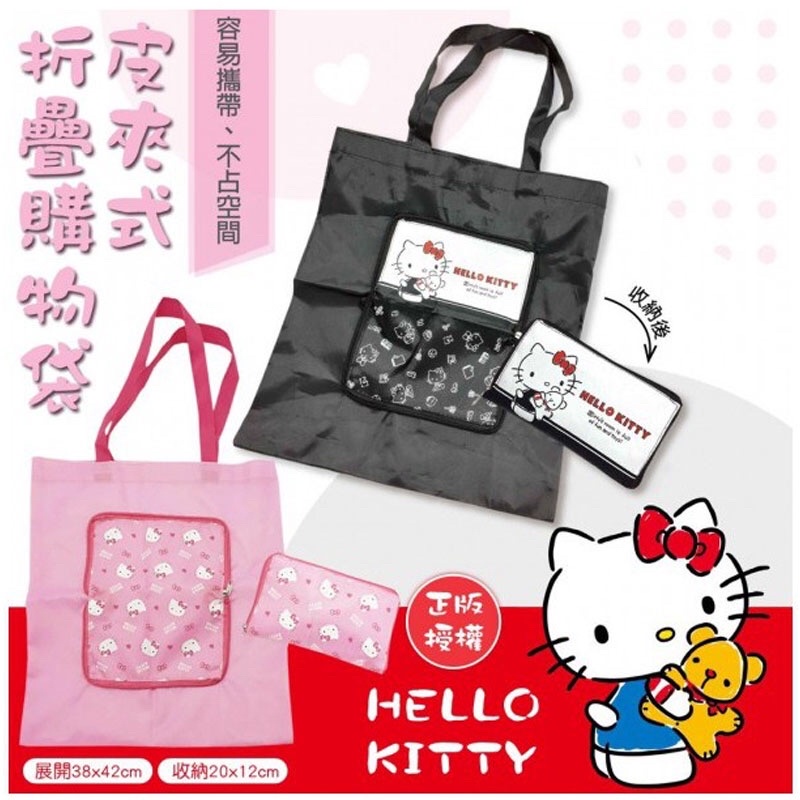 現貨 Hello Kitty 皮夾式摺疊購物袋 手提袋