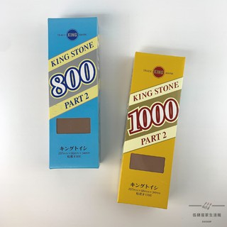 【54SHOP】日本 KING STONE 磨刀石 砥石 #800 #1000