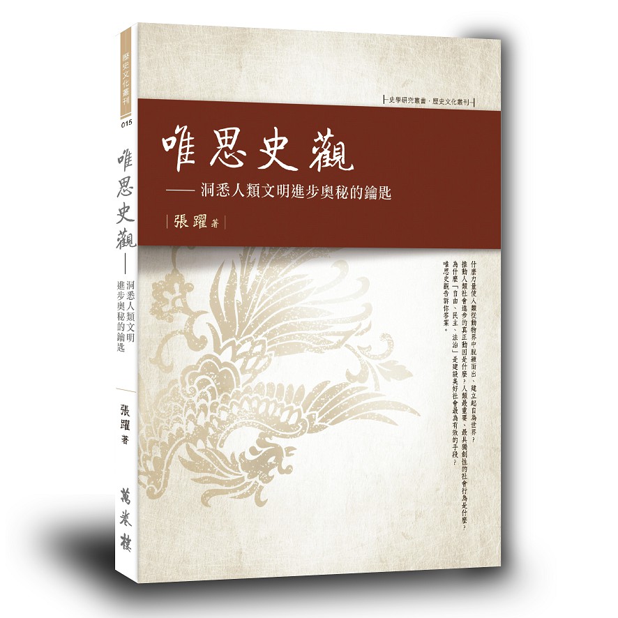 唯思史觀——洞悉人類文明進步奧秘的鑰匙【金石堂、博客來熱銷】