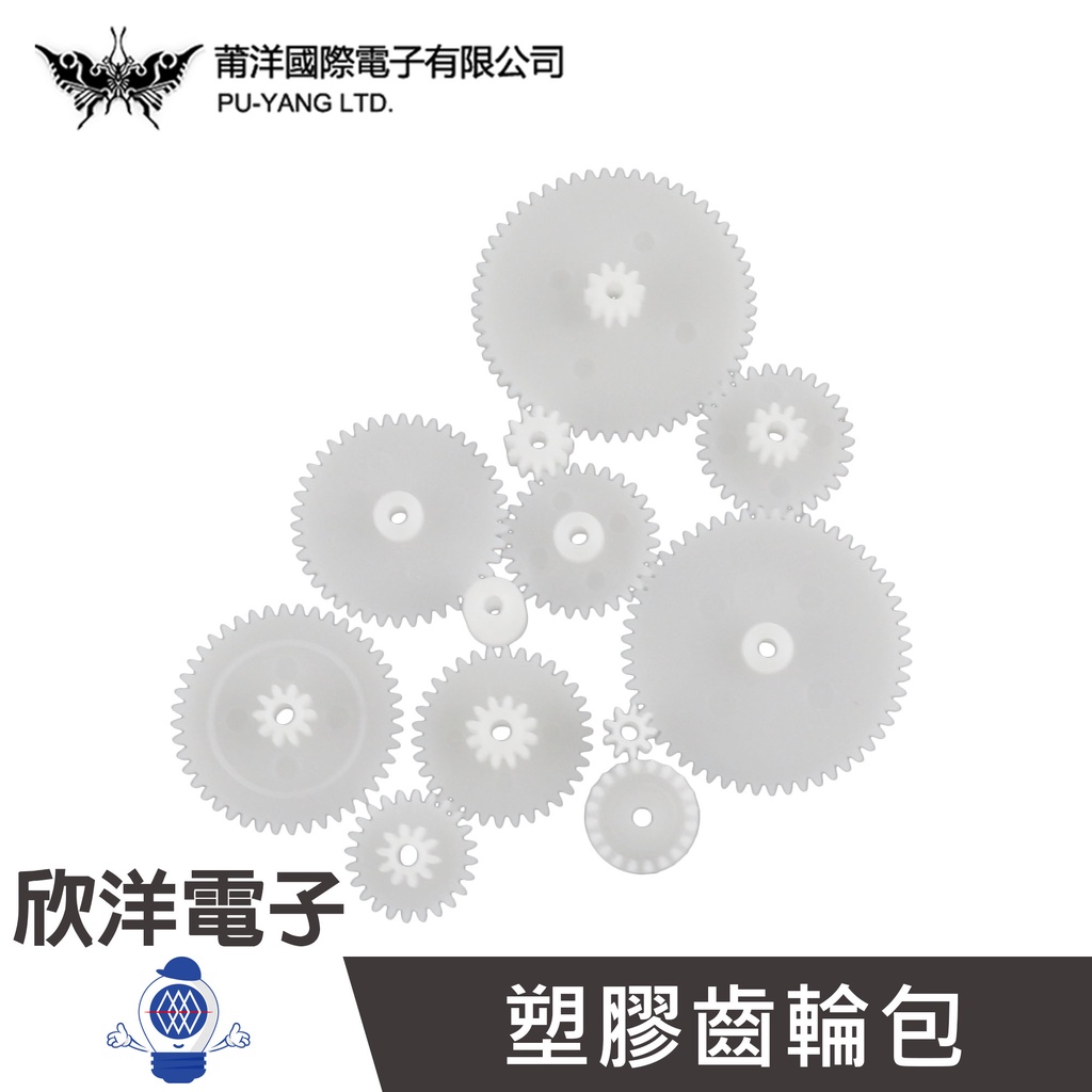 莆洋 0852A 塑膠齒輪包(11PCS/包) 實驗室 學生模組 電子材料 電子工程 適用Arduino