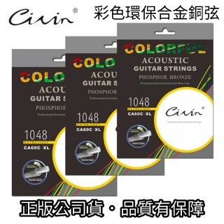 【潔特力樂器批發】現貨．CIVIN木吉他彩弦 彩色環保合金銅不掉色又好聽 不易生銹 不易斷裂 木吉他弦 吉他弦 吉他軟弦