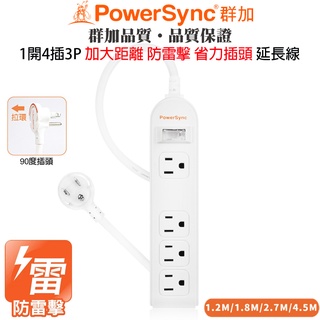 (最新安規)群加 1開4插3孔加大距離防雷擊抗突波電源延長線PWS-EEA1412 PWS-EEA1418 多種規格