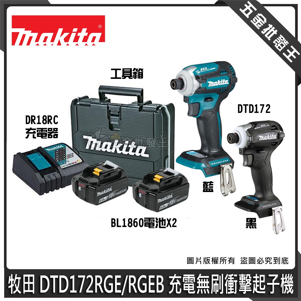 【五金批發王】日本製 牧田 DTD172 充電無刷衝擊起子機【全配】DTD172 起子機 18V 衝擊起子機 電動工具