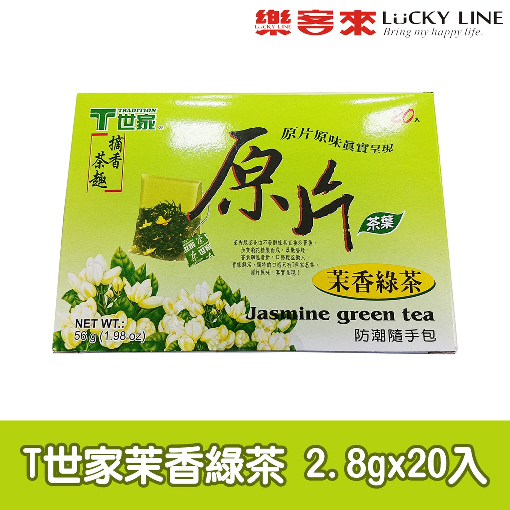 T世家 原片茉香綠茶 2.8gx20入 (Jasmine green tea) 原片茶葉【免濾茶包】【樂客來】