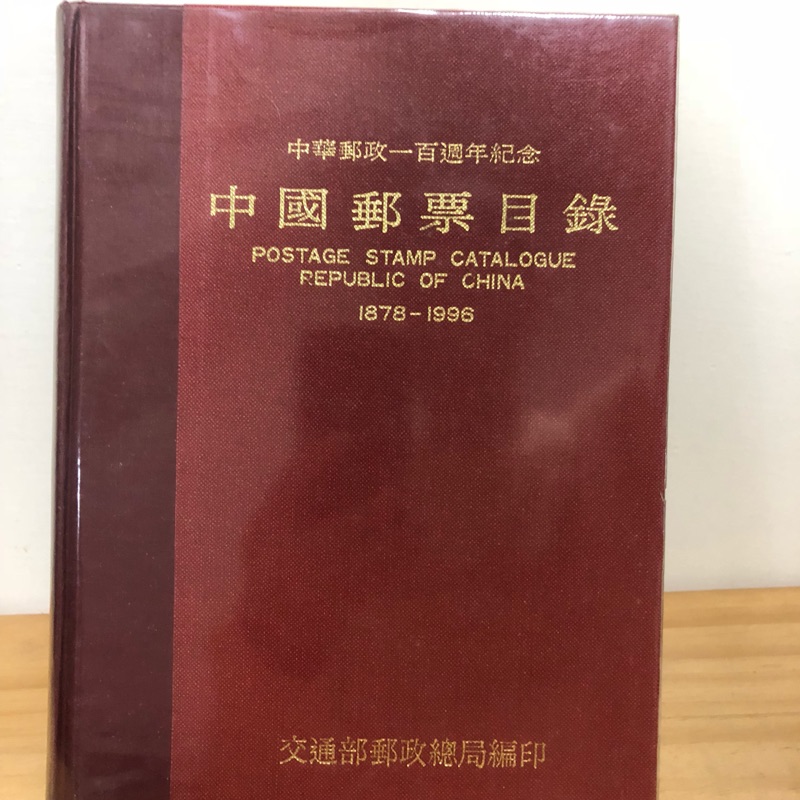 寶貝對不起 中國郵票目錄中華郵政一百週年紀念 蝦皮購物