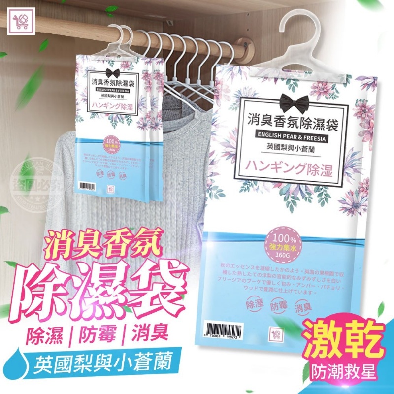 台灣品牌~YCB小蒼蘭消臭香氛懸掛式 除濕袋 160g/袋【KI5】