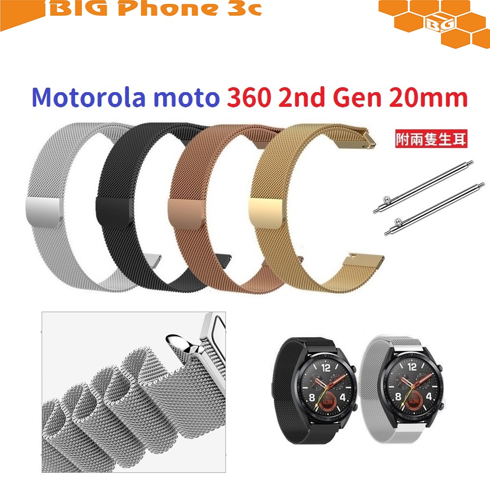 BC【米蘭尼斯】Motorola moto 360 2nd Gen 20mm 智能手錶 磁吸 不鏽鋼 金屬 錶帶