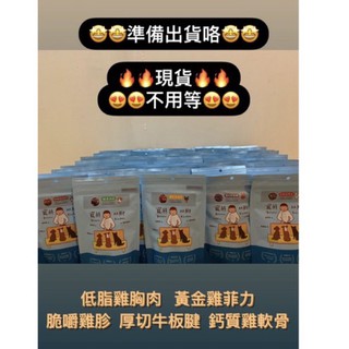 🔥現貨寵物零嘴🔥不用等‼️‼️ 低脂雞胸肉、黃金雞菲力、脆嚼雞胗、厚切牛板腱、鈣質雞軟骨