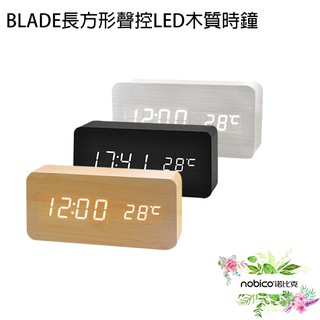 BLADE長方形聲控LED木質時鐘 鬧鐘 數字鐘 木頭鐘 現貨 當天出貨 諾比克