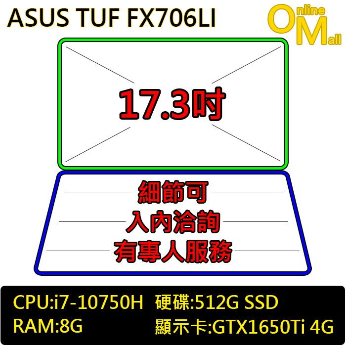 *OM*ASUS 華碩 FX706LI-0031A10750H(i7/GTX1650Ti獨顯/512G SSD/17吋)