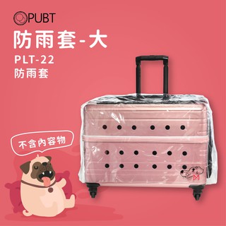 寵物移動城堡配件╳ PUBT PLT-22 防雨套 大 寵物外出包 寵物拉桿包 寵物 下雨配件 雨套