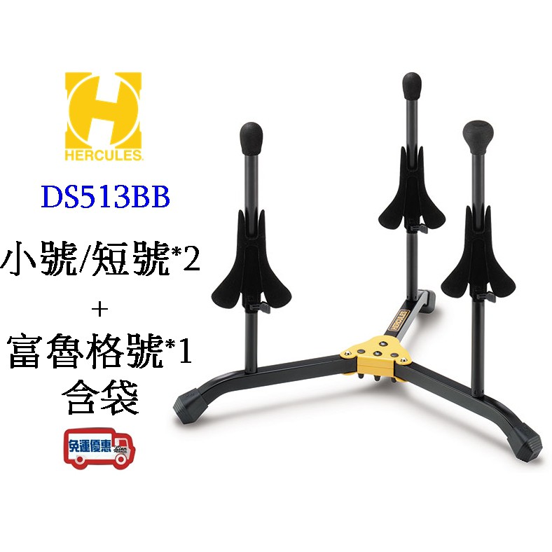 『立恩樂器』免運  海克力斯 HERCULES DS513BB 小號架小喇叭架/短號+富魯格號架 含收納袋DS513