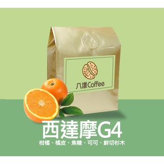 【八漾Coffee】西達摩G4｜果香日曬｜咖啡豆｜新鮮烘焙(半磅)