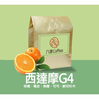 【八漾Coffee】西達摩G4｜果香日曬｜咖啡豆｜新鮮烘焙(半磅)