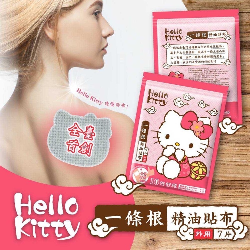 🔥 Hello Kitty 一條根精油貼布*7片/包 少女日用品 台灣製造 熱/涼 精油舒緩貼布全身推拿順安 少女日用品