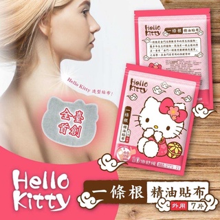 🔥 Hello Kitty 一條根精油貼布*7片/包 少女日用品 臺灣製造 熱/涼 精油舒緩貼布全身推拿順安 少女日用品