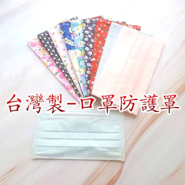 台灣製40針精梳棉口罩防護罩
