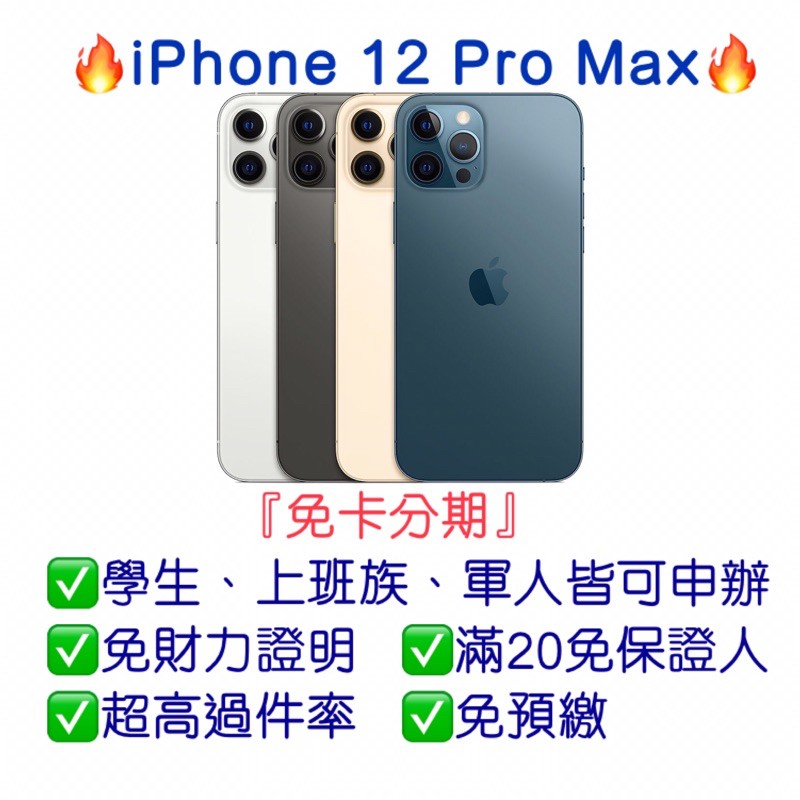 Iphone 12 Pro Max 128g 256g 512g 可免卡分期 桃園分期王 全新現貨 蝦皮購物