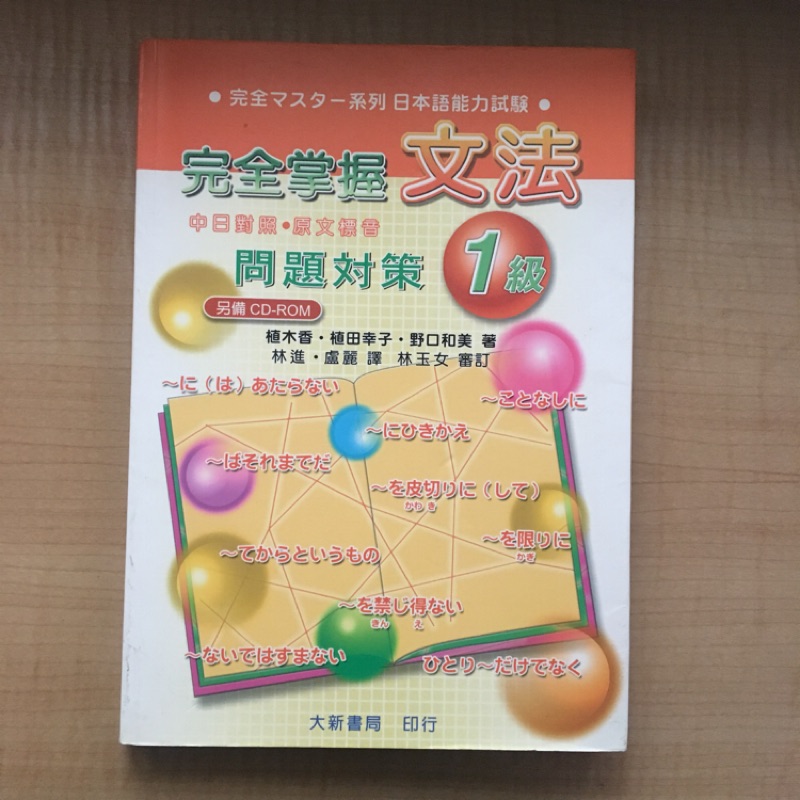 二手日文書 完全掌握1級文法問題對策 蝦皮購物