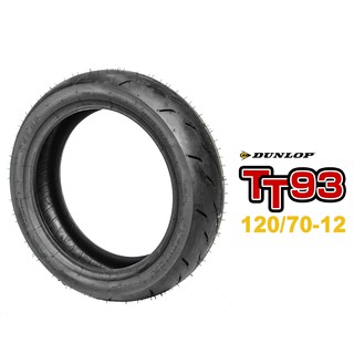 DUNLOP 登祿普輪胎 TT93-GP 熱熔胎 120/70-12