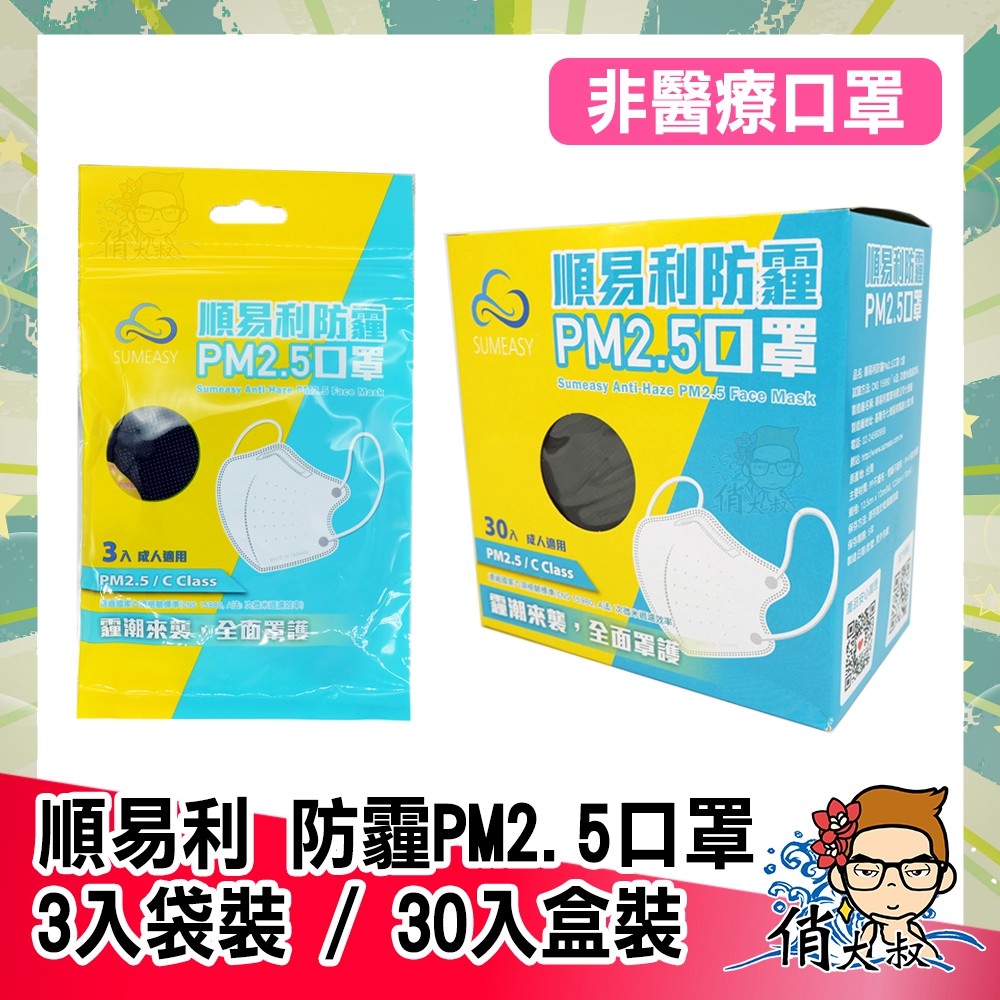 【保證公司貨】順易利 防霾PM2.5口罩 30入盒裝 (M/L) 或 3入單包裝 俏大叔美妝保健旗艦館