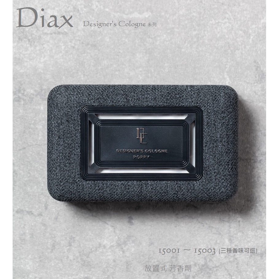 毛毛家 ~ 日本 DIAX 15001 ~ 15003 DESIGNER'S COLOGNE 放置式 芳香劑 另有補充盒